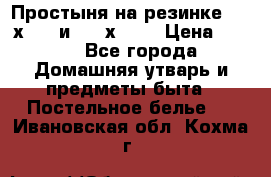 Простыня на резинке 160 х 200 и 180 х 200 › Цена ­ 850 - Все города Домашняя утварь и предметы быта » Постельное белье   . Ивановская обл.,Кохма г.